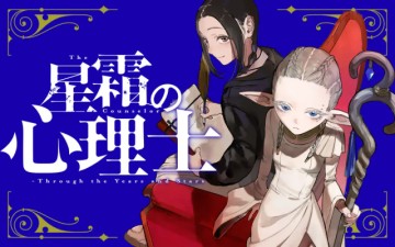 星霜の心理士