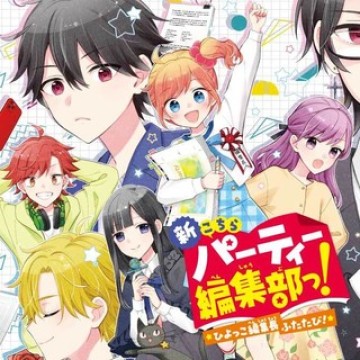 新こちらパーティー編集部っ! ひよっこ編集長ふたたびっ!