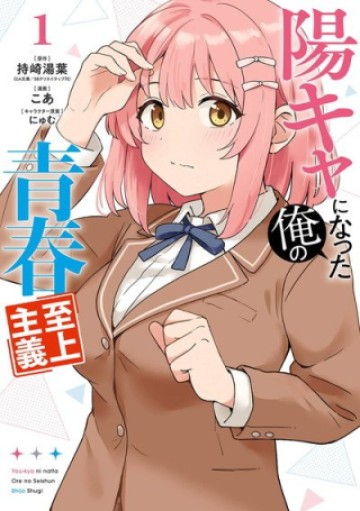 陽キャになった俺の青春至上主義