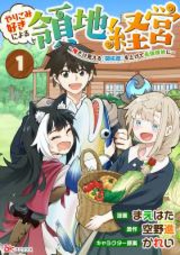 やりこみ好きによる領地経営 やりこみ好きによる領地経営～俺だけ見える『開拓度』を上げて最強領地に～