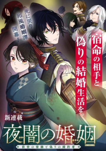 夜闇の婚姻 前世の宿縁と偽りの婚約者 THE COMIC