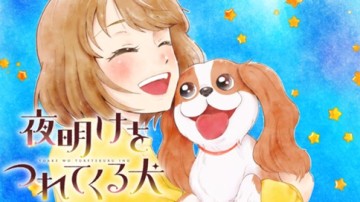 夜明けをつれてくる犬