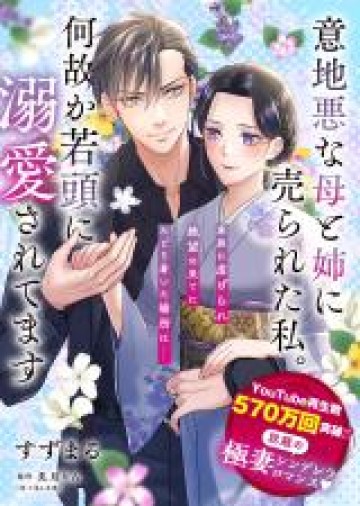 意地悪な母と姉に売られた私。何故か若頭に溺