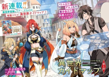 異世界ガイドマップ