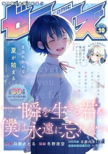 一瞬を生きる君を、僕は永遠に忘れない。