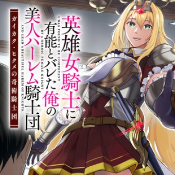 英雄女騎士に有能とバレた俺の美人ハーレム騎士団 ガイカク・ヒクメの奇術騎士団