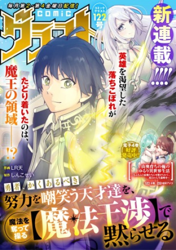 勇者、かくあるべき〜努力を嘲笑う天才達を、魔法を奪って操る【魔法干渉】で黙らせる〜