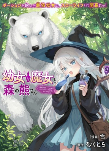 幼女な魔女と森の熊さん ～異世界でポーション創ってのんびりスローライフがしたいのじゃが?～