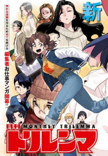 月刊トリレンマ