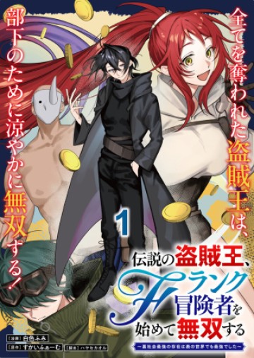 伝説の盗賊王、Fランク冒険者を始めて無双する～裏社会最強の存在は表の世界でも最強でした～