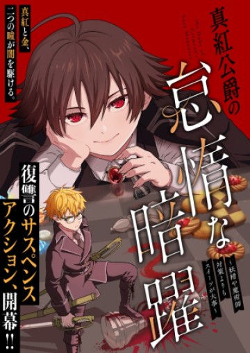 真紅公爵の怠惰な暗躍 ～妖精や魔術師対策よりもスイーツが大事～