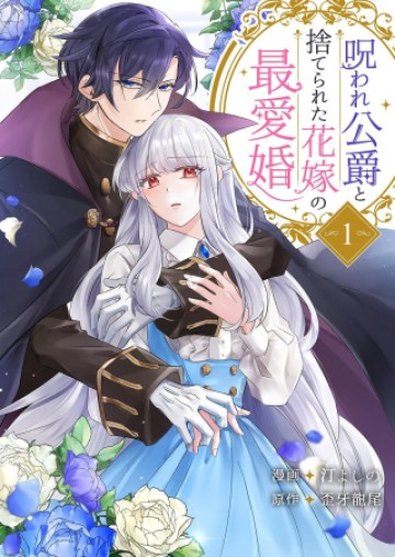 呪われ公爵と捨てられた花嫁の最愛婚