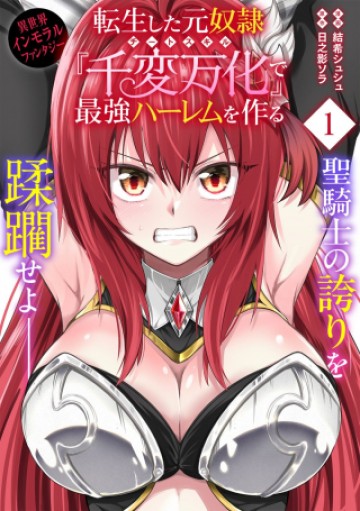 転生した元奴隷、チートスキル『千変万化』で最強ハーレムを作る