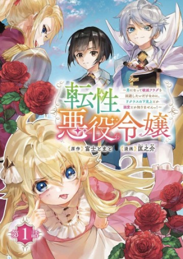 転性悪役令嬢～男になって破滅フラグを回避したいだけなのに、Fクラスの下克上とか溺愛とか知りませんっ!～