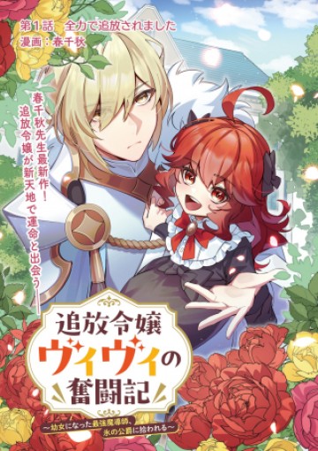 追放令嬢ヴィヴィの奮闘記 ～幼女になった最強魔導師、氷の公爵に拾われる～