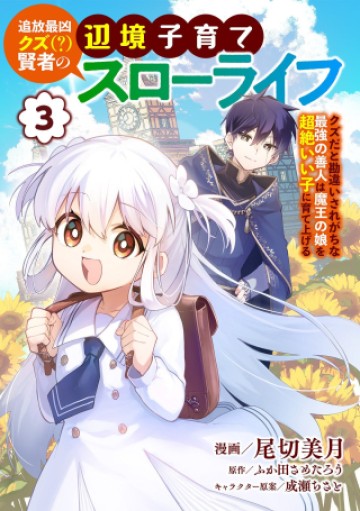 追放最凶クズ〈?〉賢者の辺境子育てスローライフ クズだと勘違いされがちな最強の善人は魔王の娘を超絶いい子に育て上げる