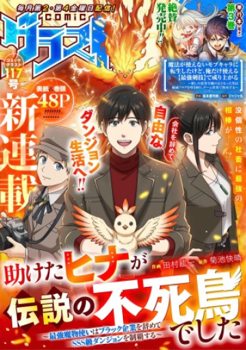 助けたヒナが伝説の不死鳥でした～最強魔物使いはブラック企業を辞めてSSS級ダンジョンを制覇する～