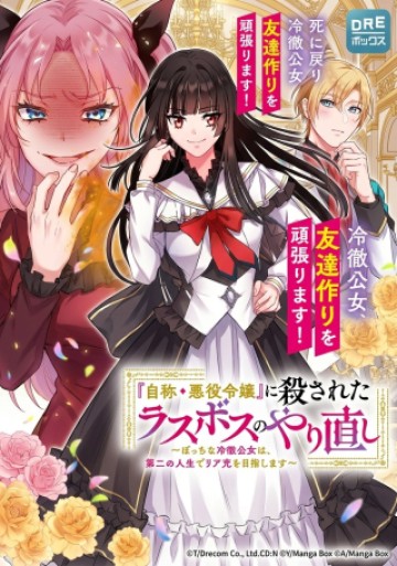『自称・悪役令嬢』に殺されたラスボスのやり直し～ぼっちな冷徹公女は、第二の人生でリア充を目指します～