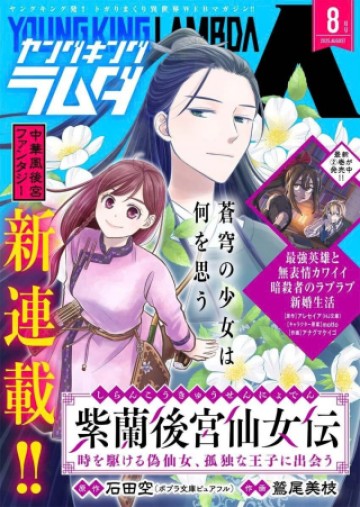 紫蘭後宮伝　時をかける偽仙女、孤独な王子に出会う