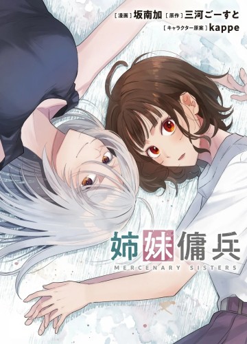 姉妹傭兵