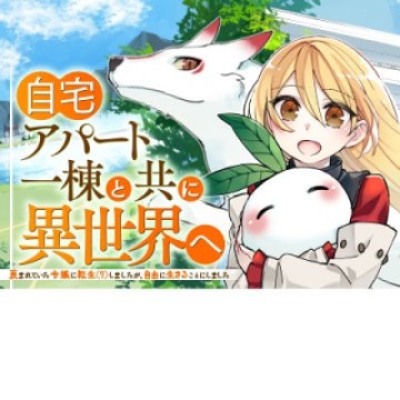 自宅アパート一棟と共に異世界へ ~蔑まれていた令嬢に転生(?)しましたが、自由に生きることにしました~