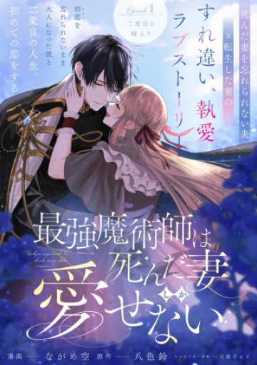 最強魔術師は死んだ妻しか愛せない〜転生したら可愛かった年下夫がヤンデレになっていました〜